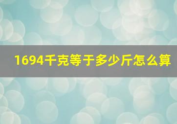 1694千克等于多少斤怎么算