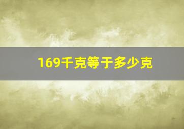 169千克等于多少克