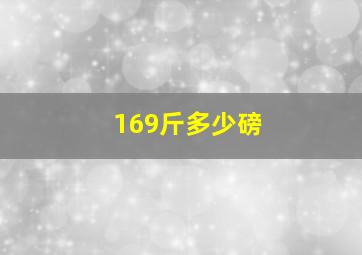 169斤多少磅