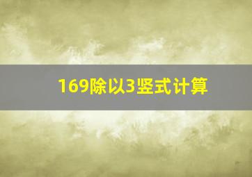 169除以3竖式计算