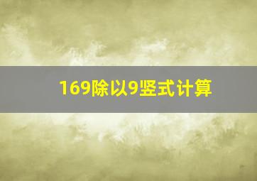 169除以9竖式计算