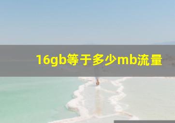 16gb等于多少mb流量