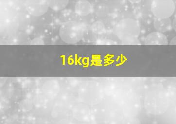 16kg是多少