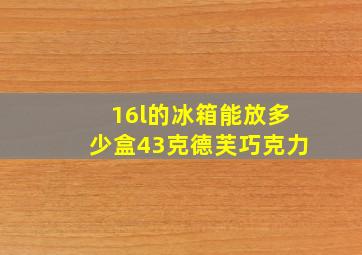 16l的冰箱能放多少盒43克德芙巧克力