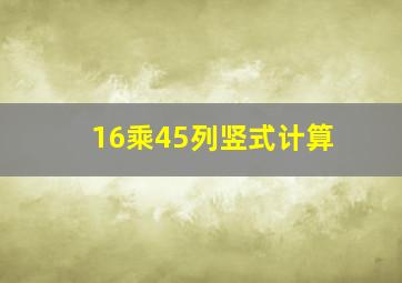 16乘45列竖式计算