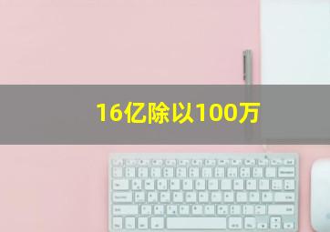 16亿除以100万