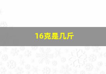 16克是几斤