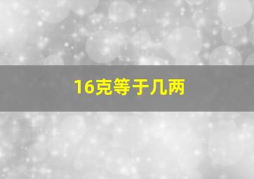 16克等于几两