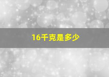 16千克是多少