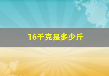 16千克是多少斤