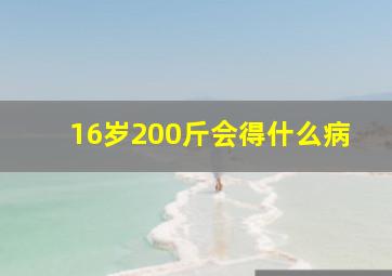 16岁200斤会得什么病