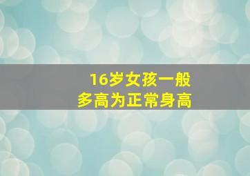 16岁女孩一般多高为正常身高