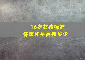 16岁女孩标准体重和身高是多少