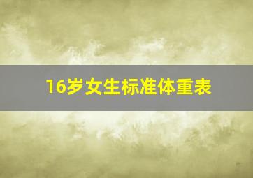 16岁女生标准体重表