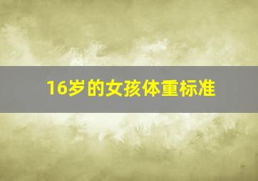 16岁的女孩体重标准