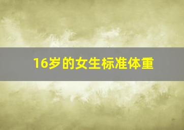 16岁的女生标准体重