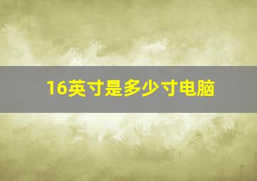 16英寸是多少寸电脑