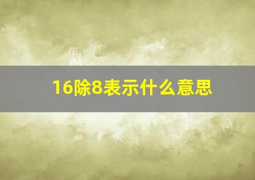 16除8表示什么意思