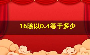 16除以0.4等于多少