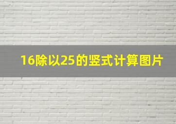 16除以25的竖式计算图片