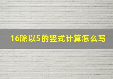 16除以5的竖式计算怎么写