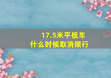 17.5米平板车什么时候取消限行