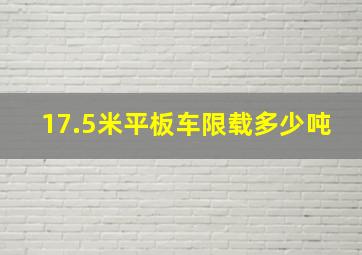 17.5米平板车限载多少吨