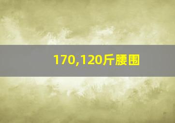 170,120斤腰围