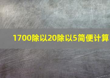 1700除以20除以5简便计算