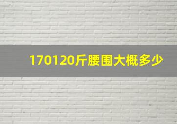 170120斤腰围大概多少