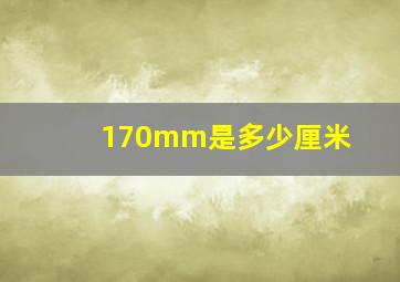 170mm是多少厘米