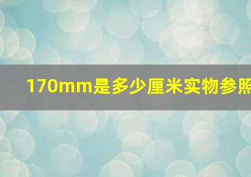 170mm是多少厘米实物参照