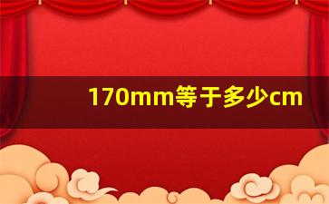 170mm等于多少cm