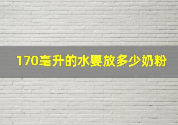 170毫升的水要放多少奶粉