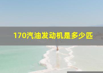 170汽油发动机是多少匹