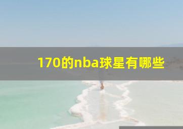 170的nba球星有哪些