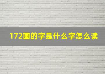 172画的字是什么字怎么读