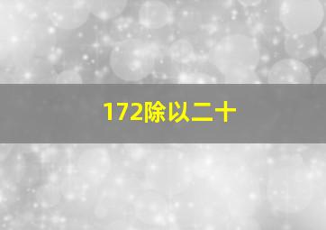 172除以二十