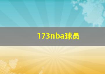 173nba球员