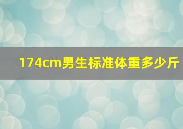 174cm男生标准体重多少斤