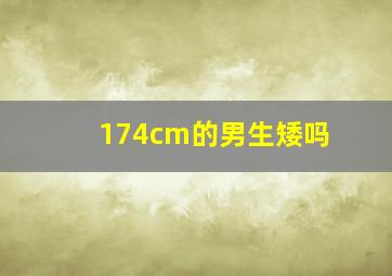 174cm的男生矮吗