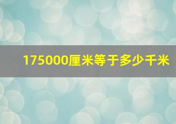 175000厘米等于多少千米