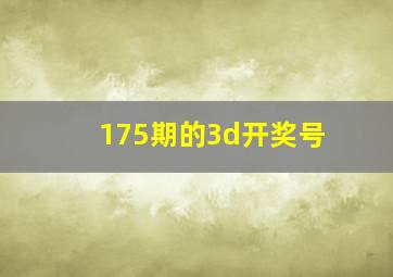 175期的3d开奖号