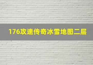 176攻速传奇冰雪地图二层