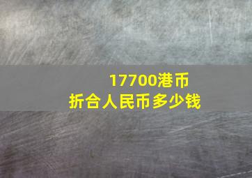 17700港币折合人民币多少钱