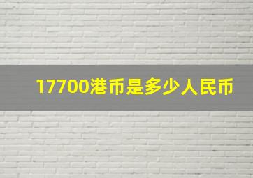 17700港币是多少人民币