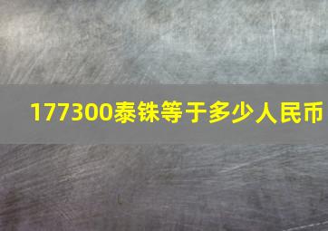 177300泰铢等于多少人民币