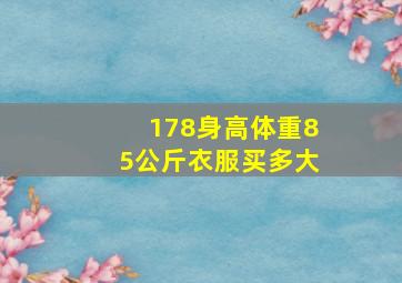 178身高体重85公斤衣服买多大