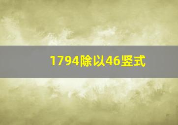 1794除以46竖式