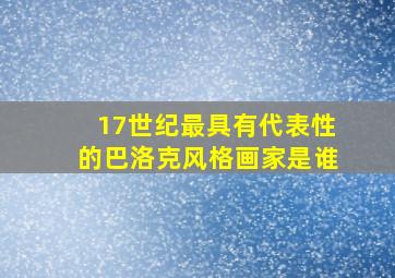 17世纪最具有代表性的巴洛克风格画家是谁